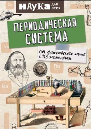 Періодична система. Від філософського каменю до 118 елементів 214464268126 фото