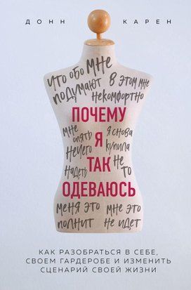 Чому я так одягаюся? Як розібратися в собі, своєму гардеробі та змінити сценарій свого життя 412w фото
