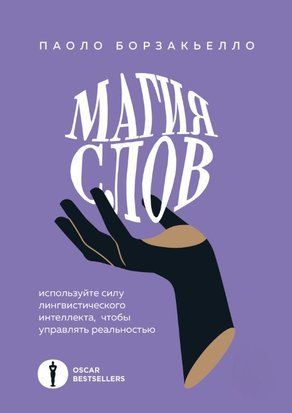 Магія слів. Використовуйте силу лінгвістичного інтелекту, щоб керувати реальністю 16757dg фото