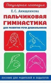 Пальчикова гімнастика для розвитку мовлення дошкільнят. Посібник для батьків і педагогів 2488к фото