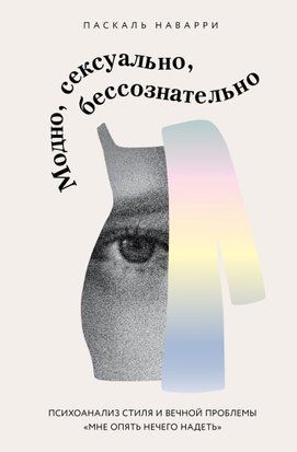 Мода, сексуальність і підсвідоме: Психоаналіз стилю та вічне питання &laquo;Що вдягнути? 20315dg фото