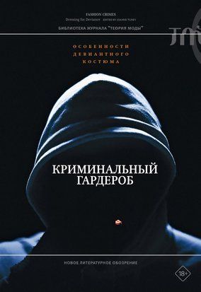 Злочинний стиль: Як одяг стає маркером девіантності 20908dg фото