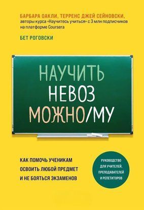 Навчити неможливого. Як допомогти учням опанувати будь-який предмет і не боятися іспитів 214464268258 фото