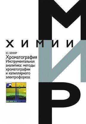 Хроматографія. Інструментальна аналітика: методи хроматографії та капілярного електрофорезу 2805415 фото