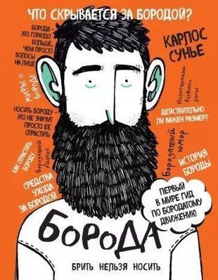 Борода. Перший у світі гід з бородатого руху 384ии фото