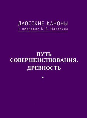Даоські канони. Шлях вдосконалення. Стародавність 19345dg фото