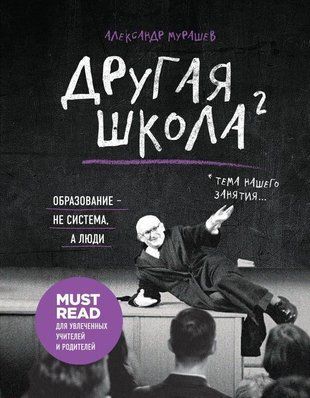 Інша школа 2. Освіта - не система, а люди 156w фото