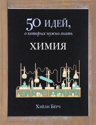 Хімія. 50 ідей, про які потрібно знати 22095169 фото