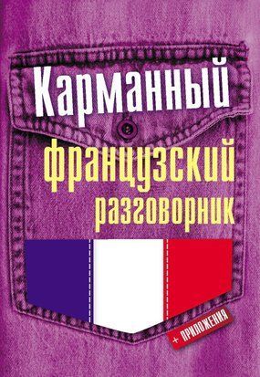 Кишеньковий французький розмовник 6301558 фото