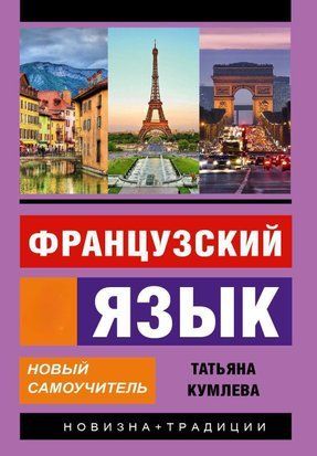 Французька мова. Новий самовчитель 22804626 фото