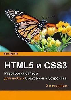 HTML5 і CSS3. Розробка сайтів для будь-яких браузерів і пристроїв 2 изд. 376А фото